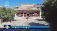 “文化中国行一一走读青海”主题媒体行活动收官
