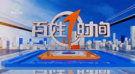 百姓1时间 20261002