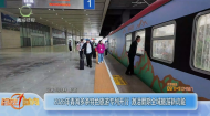2026年青海多条特色旅游专列开行激活假期全域旅游新动能