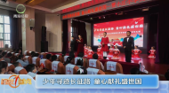 少年寻迹长征路 童心献礼盛世国