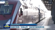 跟着生命树游青海 首趟环青海“祁连山号”旅游专列驶抵德令哈