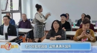 老少同唱爱国曲 温情满满庆国庆