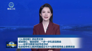 《人民日报》评论员文章：坚定信心、锚定目标，一步一步扎实往前走——论学习贯彻习近平总书记在庆祝中华人民共和国成立七十七周年招待会上重要讲话