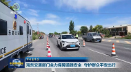 市州县传真 海东交通部门全力保障道路安全 守护群众平安出行