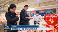 节日我在岗 监管检查在一线 食品安全在身边