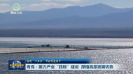 奋进“十五五”开好局起好步 青海：聚力产业“四地”建设 厚植高原发展优势