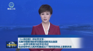 《人民日报》评论员文章：为新中国取得的举世瞩目成就无比自豪——论学习贯彻习近平总书记在庆祝中华人民共和国成立77周年招待会上重要讲话