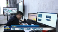 市州县传真 天峻：“互联网+AI监管” 守护舌尖安全
