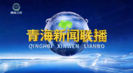 青海新闻联播 20261003