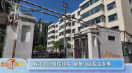 解决老旧楼院顽疾 服务小区民生实事