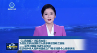 《人民日报》评论员文章：为变乱交织的世界注入更多确定性和正能量——论学习贯彻习近平总书记在庆祝中华人民共和国成立77周年招待会上重要讲话