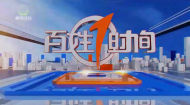 百姓1时间 20261003