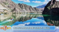 黄南州尖扎县国庆假期推出系列特色文旅活动