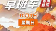 AI早班车 20261004