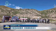 丰富活动迎客来 文旅健身显活力