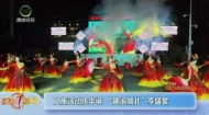 文旅活动庆华诞 “趣浪城北”享盛宴