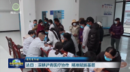 援青进行时 达日：深耕沪青医疗协作 精准赋能基层