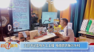 支部书记变身乡土主播 电商助农振兴乡村