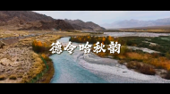 德令哈秋韵
