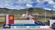 达日：红色课堂润童心 长征精神代代传