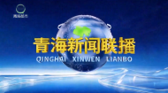 青海新闻联播 20261006