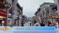 访侠义古城 寻三国遗踪
