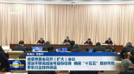 省委常委会召开(扩大)会议 坚定不移完成全年目标任务 确保“十五五”良好开局 罗东川主持并讲话
