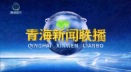 青海新闻联播 20261008