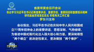 省委常委会召开会议 罗东川主持