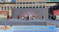 文化盛宴庆华诞 文旅融合燃假日
