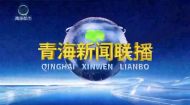 青海新闻联播 20261009