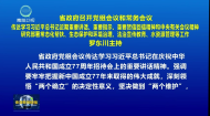 省政府召开党组会议和常务会议 罗东川主持