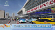 西宁铁警护航国庆出行 站区交通安保圆满收官