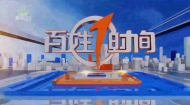 百姓1时间 20261009