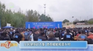 全民健身赶大集 体育赋能和美乡村