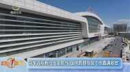 筑牢高原枢纽安全防线 国庆假期安保工作圆满收官