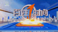 百姓1时间 20261012