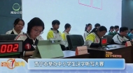 西宁市举办中小学生汉字听写大赛