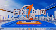 百姓1时间 20261011