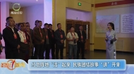 红色阵地“活”起来 民族团结故事“讲”开来