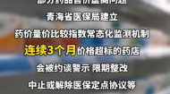 买药怕价格虚高？青海省医保局出手了！