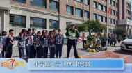 小手拉大手 护航平安路