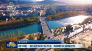市州县传真 德令哈：老旧管网升级改造 保障群众温暖过冬