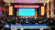 全省万名青年志愿者气象地质灾害应急避险专项培训开展