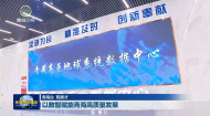 以数智赋能青海高质量发展