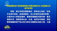 青海省国有资产投资管理有限公司原党委副书记 总经理郝立华被开除党籍