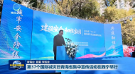第37个国际减灾日青海省集中宣传活动在西宁举行
