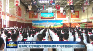 青海举行纪念中国少年先锋队建队77周年主题队日示范活动