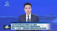 习近平在全国卫生与健康大会上强调 坚定不移走中国特色卫生与健康发展道路 确保“十五五”时期健康中国建设取得决定性进展