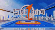 百姓1时间 20261013